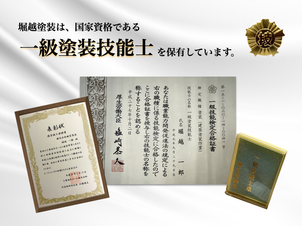 堀越塗装 一級塗装技能士